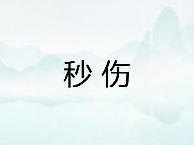 秒伤