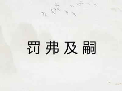 罚弗及嗣
