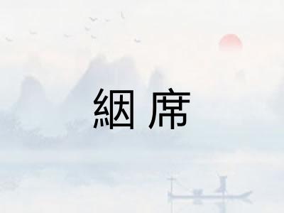 絪席