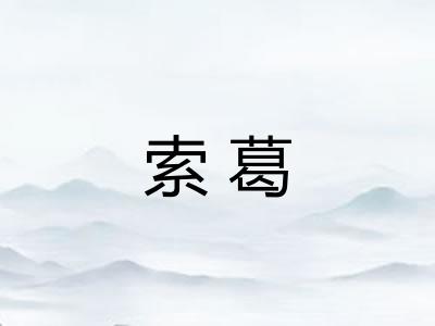 索葛