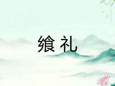 飨礼