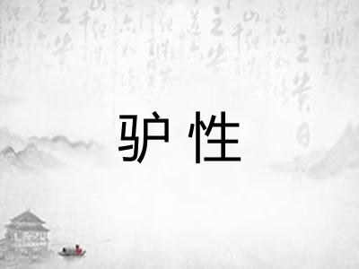 驴性