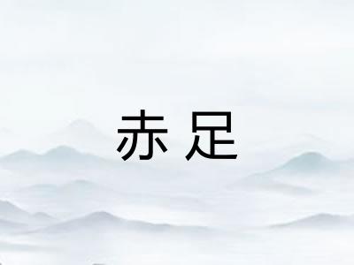 赤足