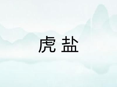 虎盐