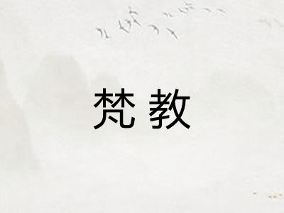 梵教