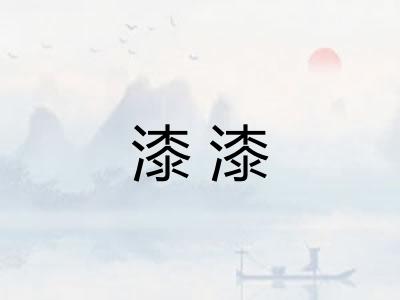 漆漆