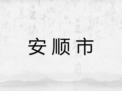 安顺市