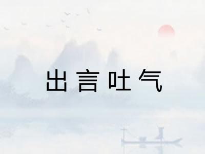 出言吐气