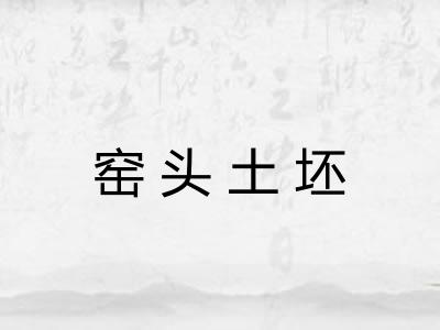 窑头土坯