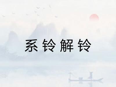 系铃解铃