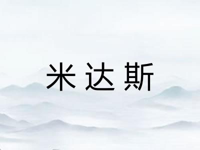 米达斯