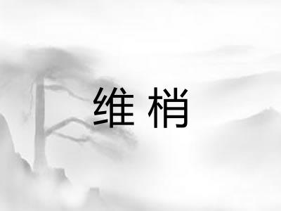 维梢