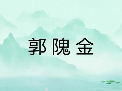 郭隗金 郭隗金