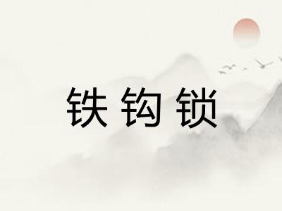 铁钩锁