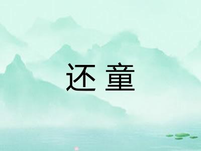还童