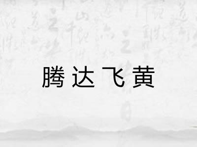 腾达飞黄