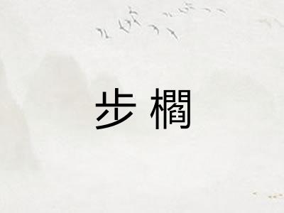 步櫩