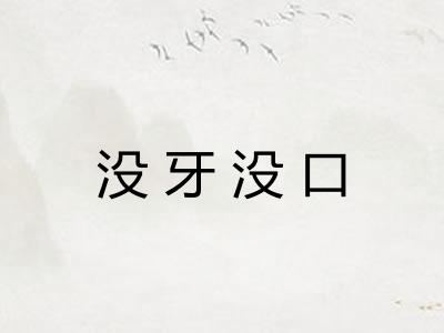 没牙没口