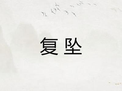 复坠