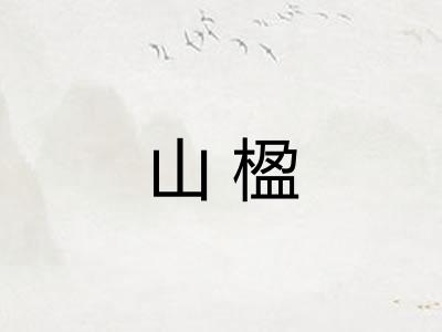 山楹