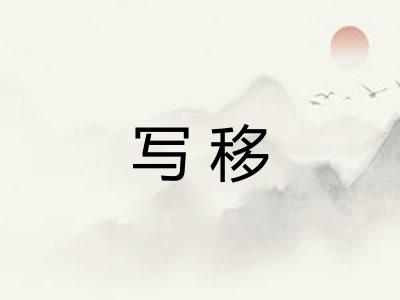 写移