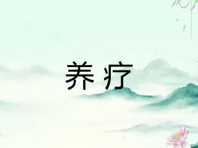 养疗