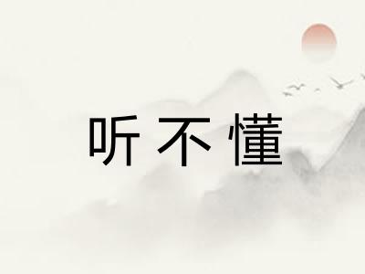 听不懂