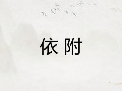 依附