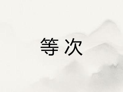等次