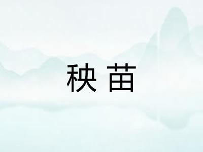 秧苗