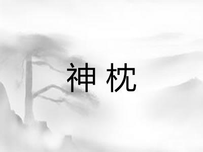 神枕