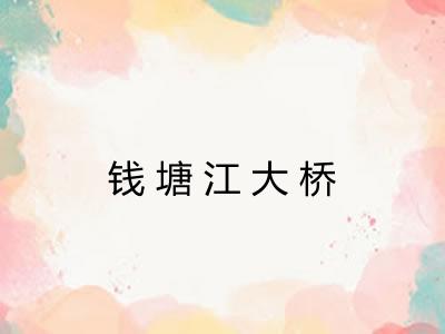 钱塘江大桥