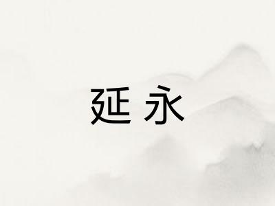 延永