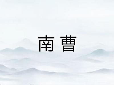 南曹
