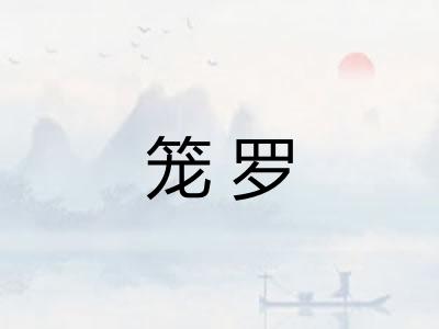 笼罗