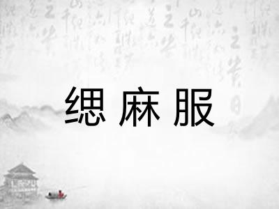 缌麻服