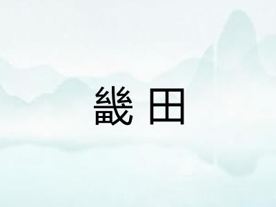 畿田