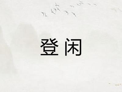 登闲