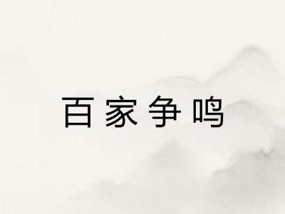 百家争鸣