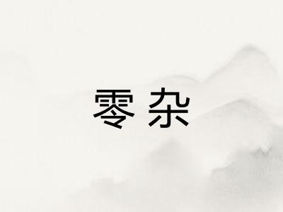 零杂