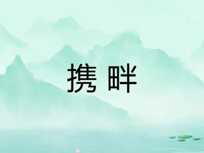 携畔
