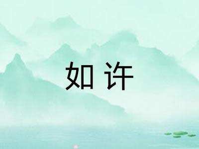 如许