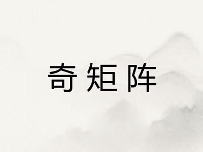 奇矩阵