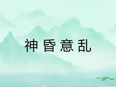 神昏意乱