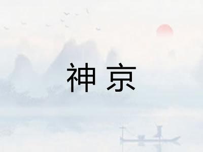神京