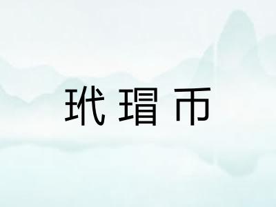 玳瑁币