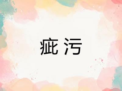 疵污