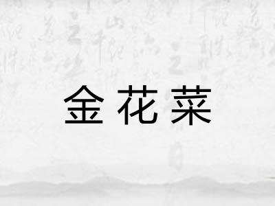 金花菜