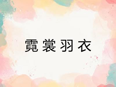 霓裳羽衣