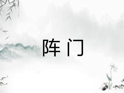 阵门